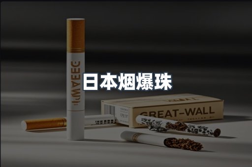 免税香烟